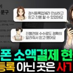 순간” 휴대폰 소액결제 현금화의 충격 구조와 숨겨진 함정
