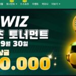 벳위즈: 지금 확인하지 않으면 놓칠지도