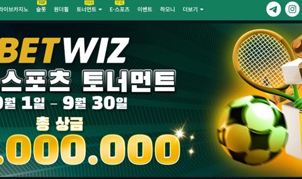 벳위즈: 지금 확인하지 않으면 놓칠지도