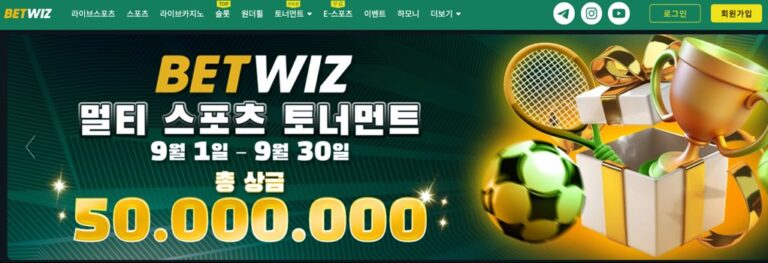 벳위즈: 지금 확인하지 않으면 놓칠지도