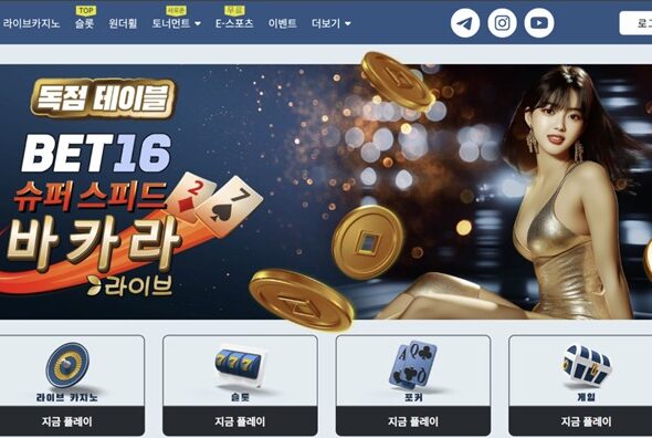 벳16 충격 실체 폭로: 스포츠 베팅과 카지노가 뒤섞인 플랫폼의 진짜 구조