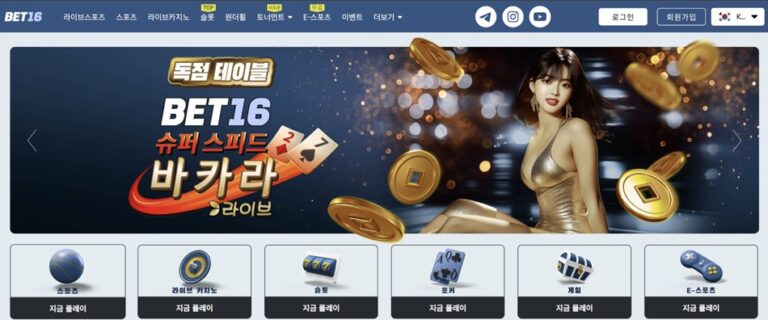 벳16 충격 실체 폭로: 스포츠 베팅과 카지노가 뒤섞인 플랫폼의 진짜 구조