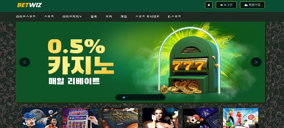 벳위즈 카지노 실사용 리뷰! 왜 스포츠 베팅 이용자들이 이 플랫폼에 주목하는지 직접 분석해봤다